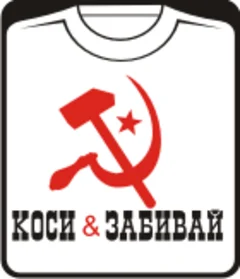 коси и забивай